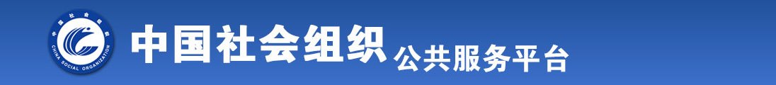 18岁靠妣视频全国社会组织信息查询